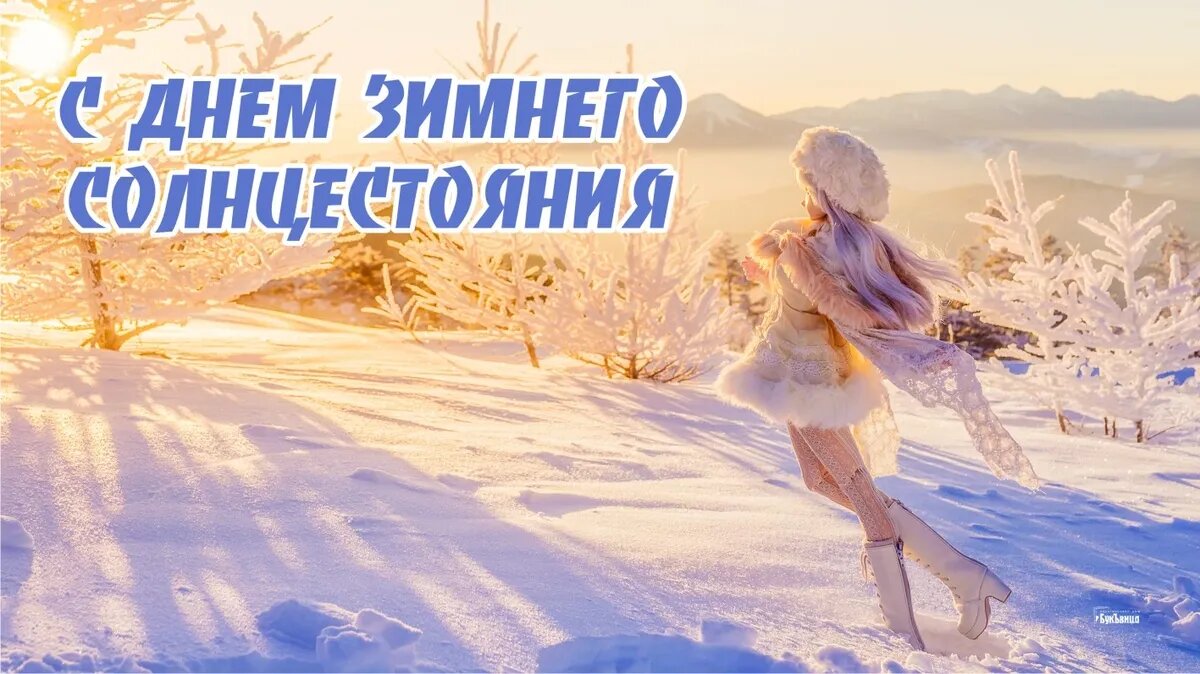 День зимнего солнцестояния. Иллюстрация: «Курьер.Среда»