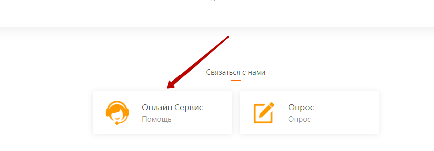 Вас перенаправит на страницу «Сервис покупателя», в низу страницы кликните на ссылку «Онлайн сервис»
