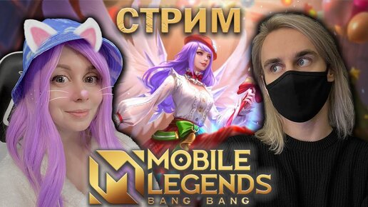 ИГРАЕМ С ЙОШИ  В MOBILE LEGENDS! Результаты розыгрыша!