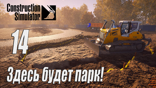 Construction Simulator [2022], #14 Заканчиваем парк