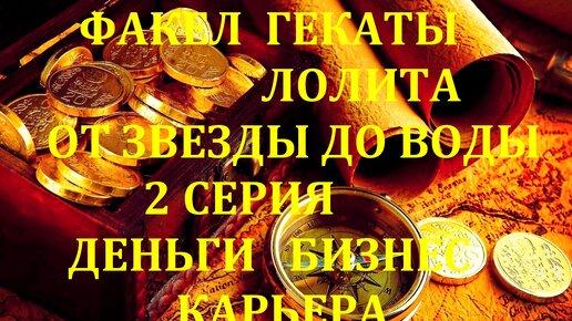 РОЖДЕСТВЕНСКО-НОВОГОДНИЕ ГАДАНИЯ «ОТ ЗВЕЗДЫ ДО ВОДЫ» 2 СЕРИЯ «ДЕНЬГИ, БИЗНЕС, КАРЬЕРА» НА ОРАКУЛЕ ЛЕНОРМАН «ПРЕСТИЖ» ФАКЕЛ ГЕКАТЫ ЛОЛИТА№ 79