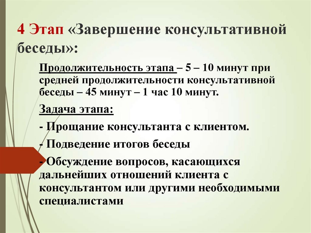 Этапы консультативной беседы