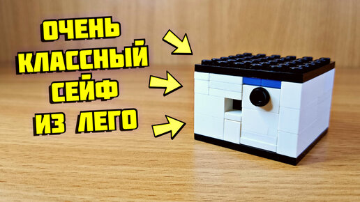 Как сделать сейф из лего | Lego Pro production | Дзен