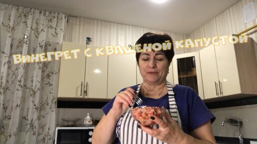 Download Video: ВИНЕГРЕТ С КВАШЕНОЙ КАПУСТОЙ Как приготовить с нежным вкусом винегрет