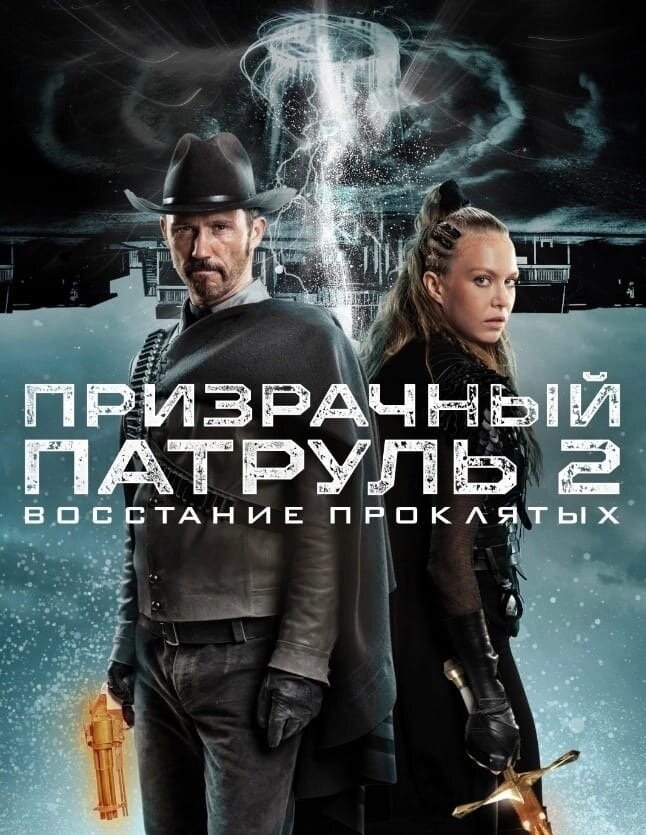 Призрачный патруль 2: Восстание проклятых 2022 (16+)  R.I.P.D. 2: Rise of the Damned,(16+) 2022 боевик, комедия, фэнтези. США
 