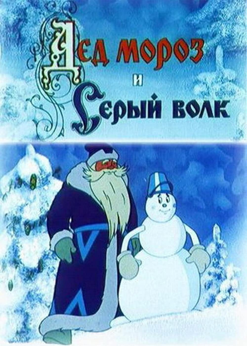 "Дед Мороз и Серый Волк"