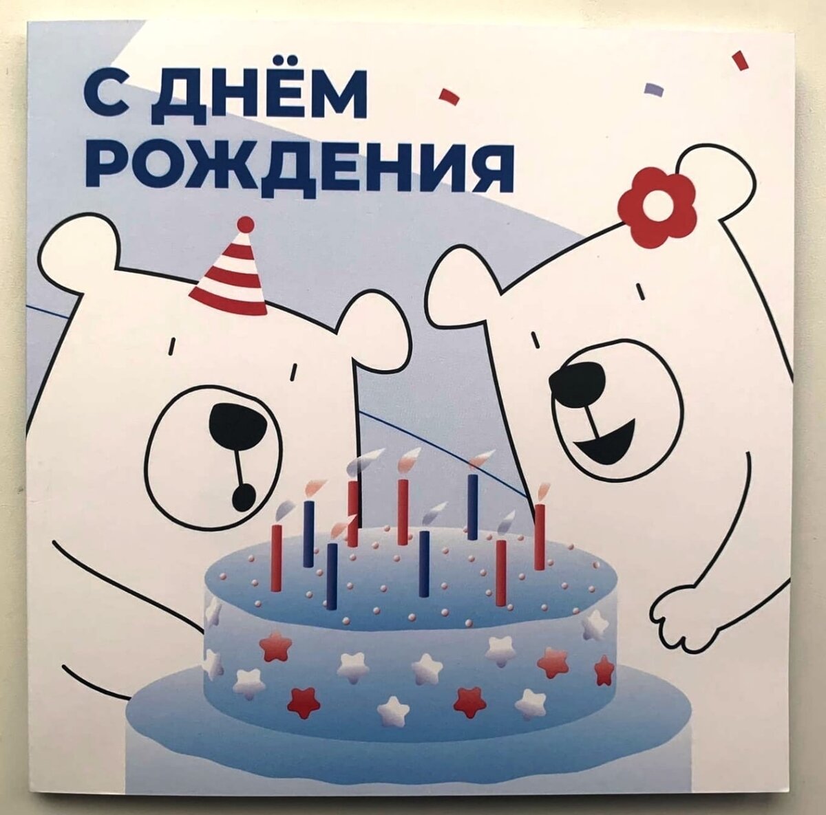 Открытка-поздравление с Днем рождения. 