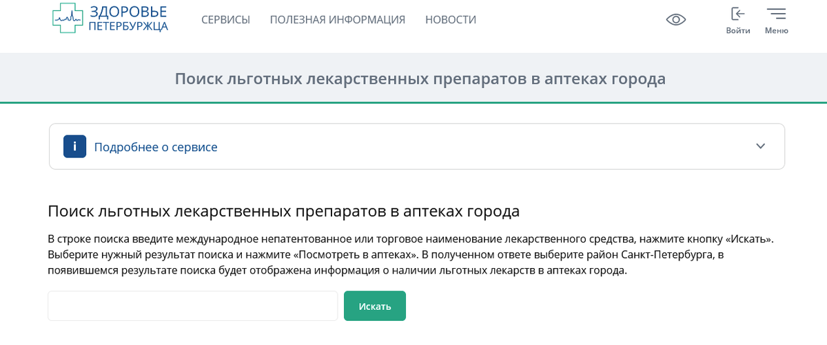 Выдача бесплатных лекарств. Узнать о наличии льготных лекарств в аптеках спб. Льготные лекарства в аптеках спб здоровье петербуржца. Льготные лекарства в аптеках спб здоровье петербуржца. Здоровье петербуржца приложение.