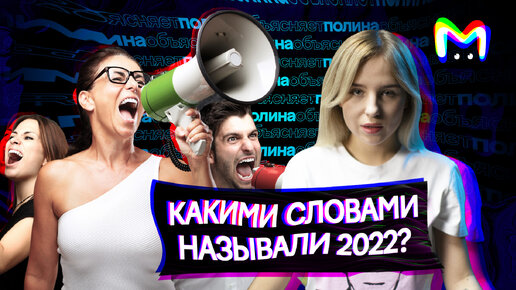 Какими словами называли 2022? || Mash Room объясняет