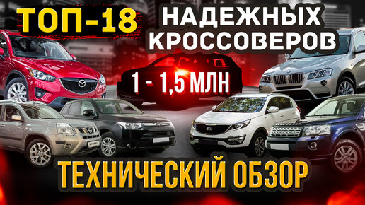 ТОП-18 самых надёжных кроссоверов с пробегом за 1-1,5 млн руб. Технический обзор.