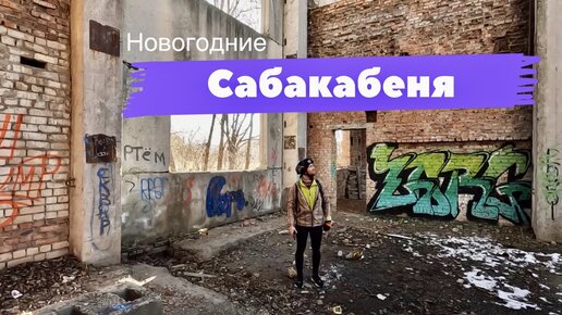 На велосипедах в сабакабеня. Выпуск 2.