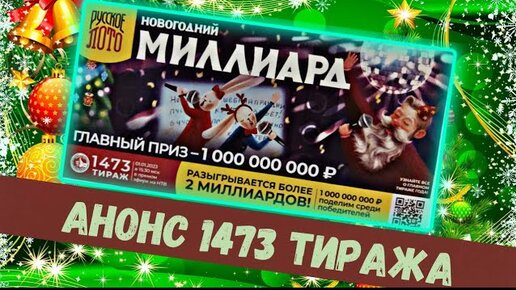Столото 1 января видео Столото 1 января видео