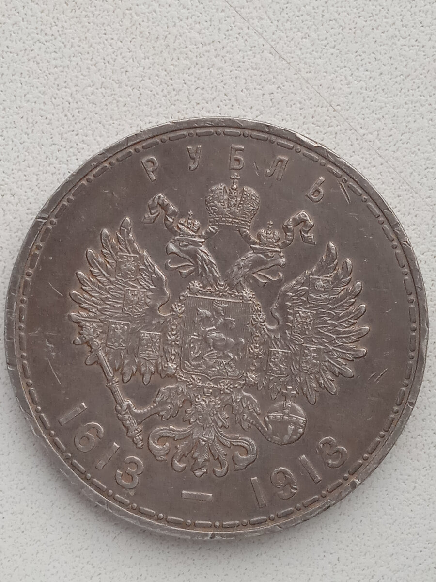 Рубль 1613. Рубль 1613-1913. Рубль серебро 1613-1913 года.