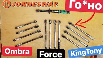 JonnesWay распиаренный Кусок ГО*НА. Ombra FORCE KingTony WorkPro Deko Худший ДинамометрическиЙ Ключ