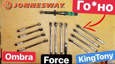 JonnesWay распиаренный Кусок ГО*НА. Ombra FORCE KingTony WorkPro Deko Худший ДинамометрическиЙ Ключ