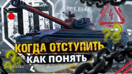 ОБУЧЕНИЕ WOT - КОГДА НУЖНО ОТСТУПИТЬ И КАК ЭТО СДЕЛАТЬ