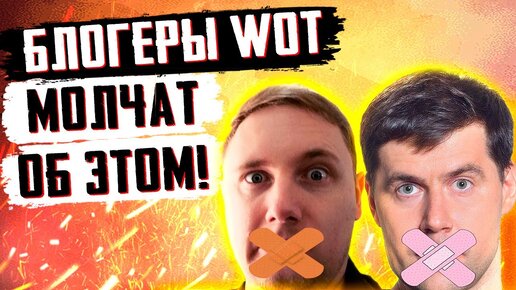 БЛОГЕРЫ WoT МОЛЧАТ ОБ ЭТОМ! ЧЕРЕЗ ЧТО ПРОХОДЯТ ПРОСТЫЕ ИГРОКИ?!