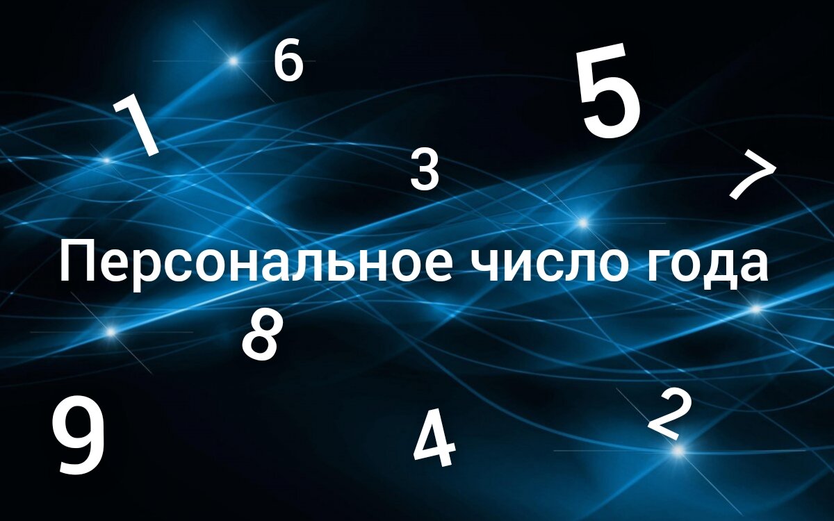 Число года 9