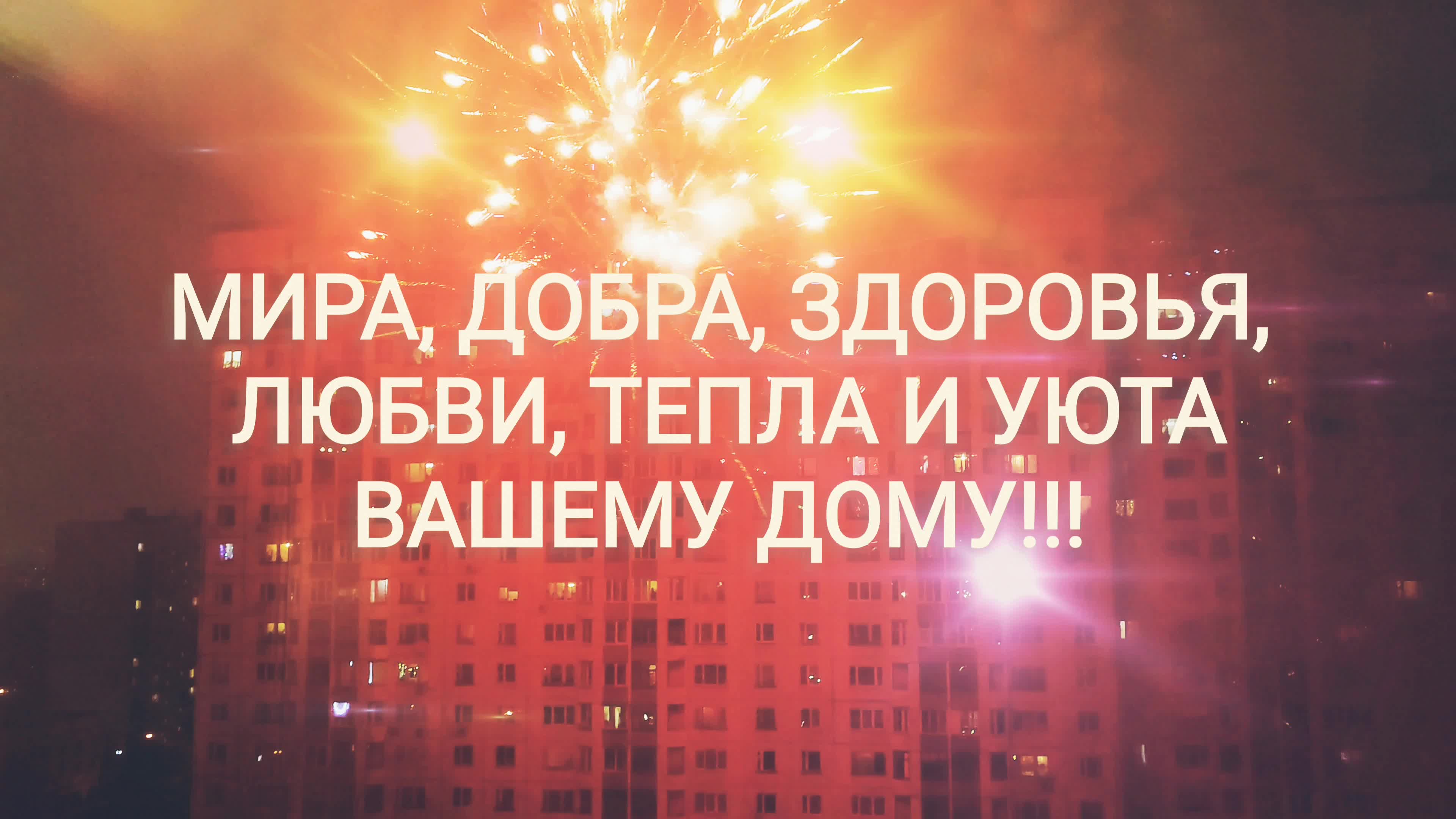 Добрый вечер уюта и тепла вашему дому