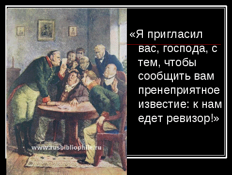 Известие о болезни отца. К нам едет Ревизор. К вам едет Ревизор. К нам едет Ревизор иллюстрация. Пренеприятнейшее известие к нам едет Ревизор.