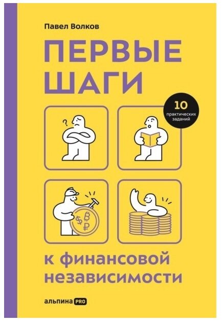 Книга - Первые шаги к финансовой независимости