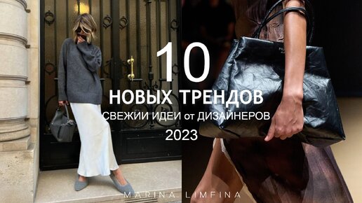 ТОП 10 НОВЫХ ТРЕНДОВ 💥 ЧТО ПРЕДЛАГАЮТ ДИЗАЙНЕРЫ ПОПРОБОВАТЬ в 2023