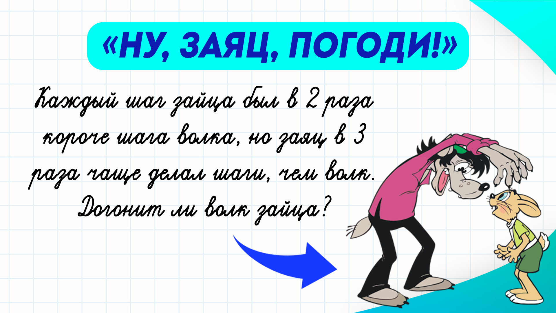 Попробуйте решить задачу про волка и зайца. Догонит ли волк зайца? | Учимся  на отлично! | Дзен