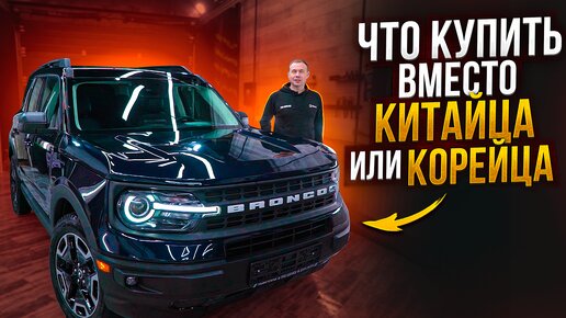 Новый автомобиль, который может стать альтернативой Китайцу и Корейцу.