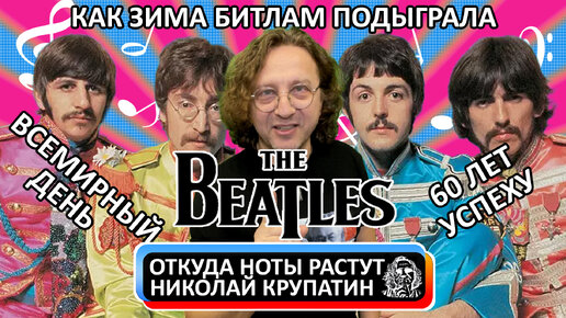 Всемирный день The Beatles или как зима подыграла Битлам