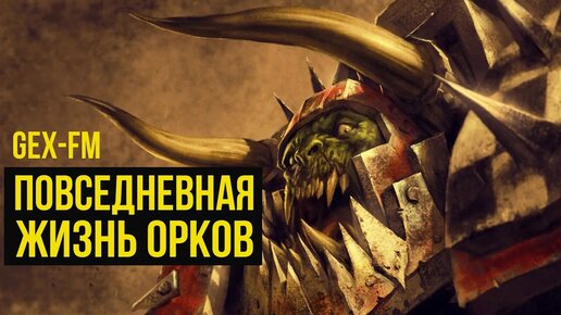 Повседневная жизнь орков. Warhammer 40000. Gex-FM @Gexodrom ​