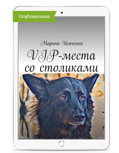 Вас ждут VIP-места со столиками. Под заказ фрукты, напитки шоколад и …наслаждение спектаклем. 
Вход только по приглашениям.