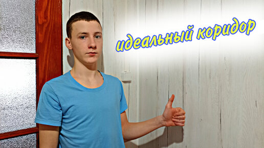 СЫН СДЕЛАЛ РЕМОНТ МАМЕ СВОИМИ РУКАМИ. РЕМОНТ В КОРИДОРЕ. часть3 ...