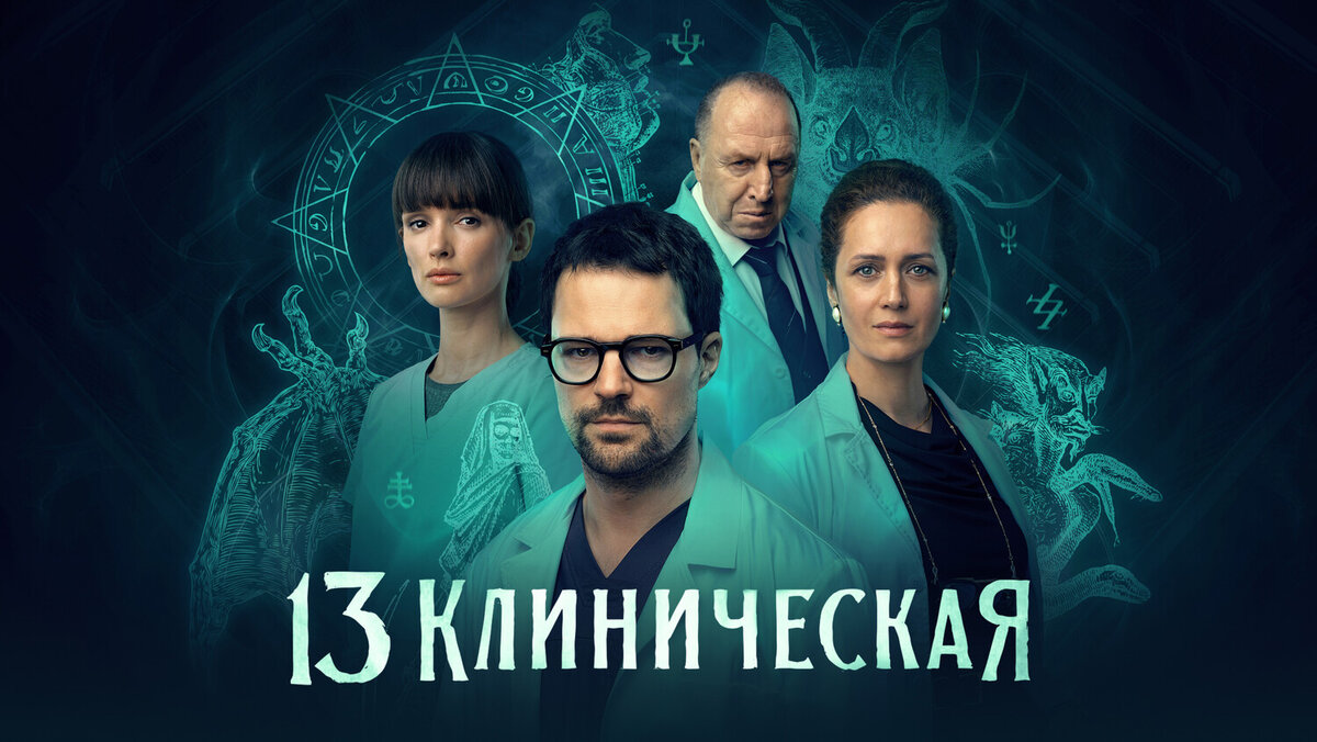 Демоны не прощаются: сериал «13 клиническая» продлен на второй сезон |  Кинориум | Дзен