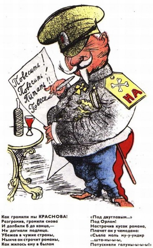 Карикатура Кукрыниксов на генерала Краснова. Нарисована в 30-е годы, когда генерал ещё был жив. Стихи Демьяна Бедного