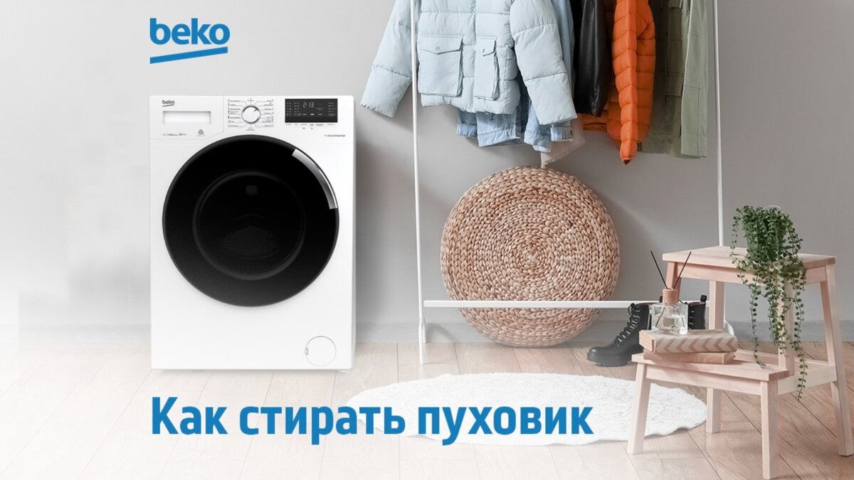 Как правильно стирать пуховик в стиральной машине | Beko Russia | Дзен