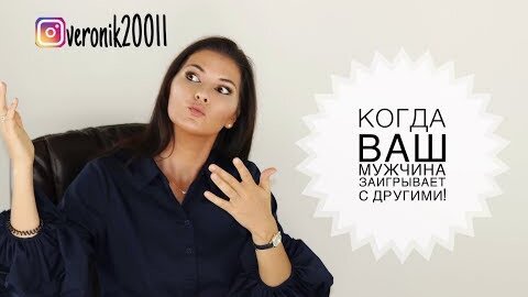 Download Video: Когда ваш мужчина заигрывает с другими