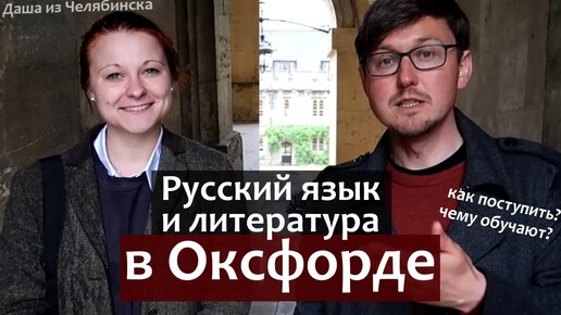 Как поступить в Оксфордский Университет - Русский язык и Литература. Как писать Мотивационное письмо