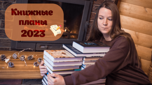 Амбициозные КНИЖНЫЕ ПЛАНЫ НА 2023 ГОД или 38 КНИГ на каждое время года ❄🌱🌞🍁