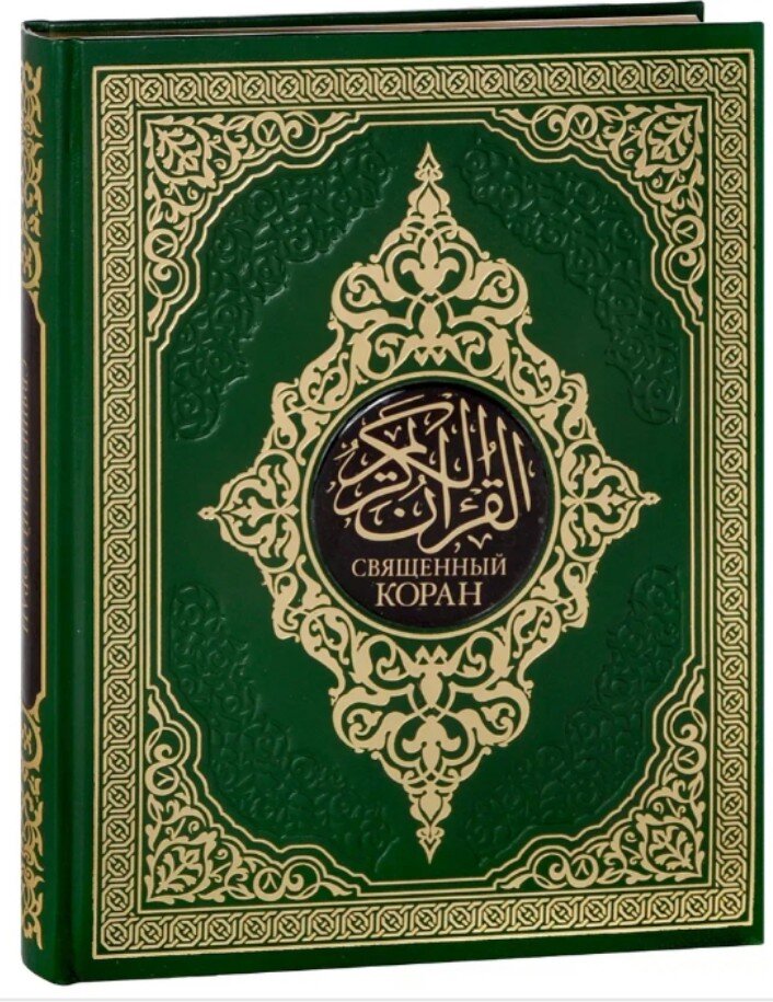 коран аль китаб,. коран. 1 священный коран. коран священное писание. священный коран олма в подарочном переплете.