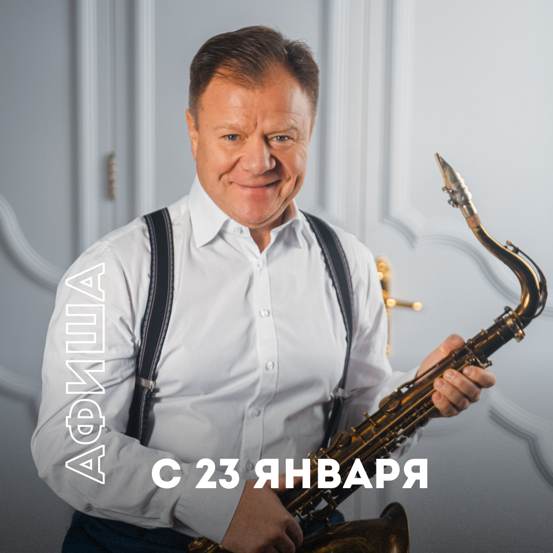 Игорь Бутман и Московский джазовый оркестр