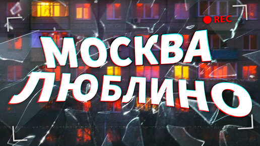 МОСКВА - ЛЮБЛИНО (прошлое и настоящее)