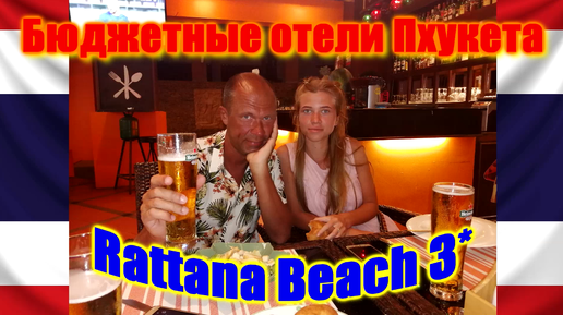 🌍 Раттана Бич Пхукет обзор отеля 🌍 Rattana Beach Phuket
