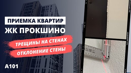 Обзор ЖК Прокшино от застройщика А101