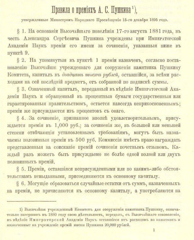 Правила Пушкинской премии, утверждённые 15 декабря 1895, источник Яндекс картинки. 