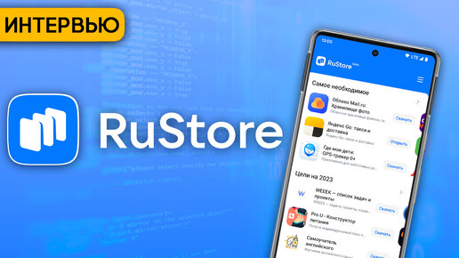 RuStore. Разработка магазина приложений