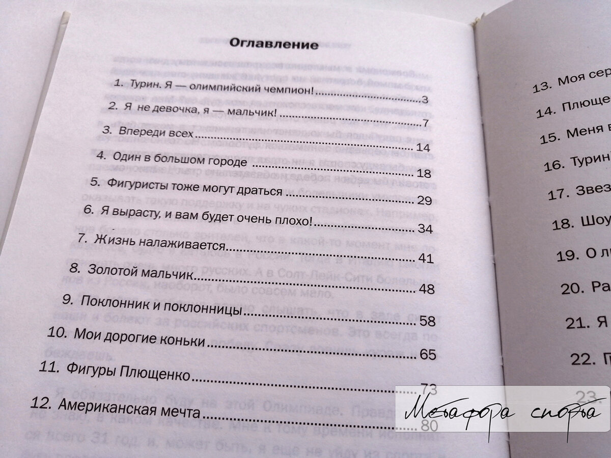 Книга Евгения Плющенко "Другое шоу"., метафора спорта