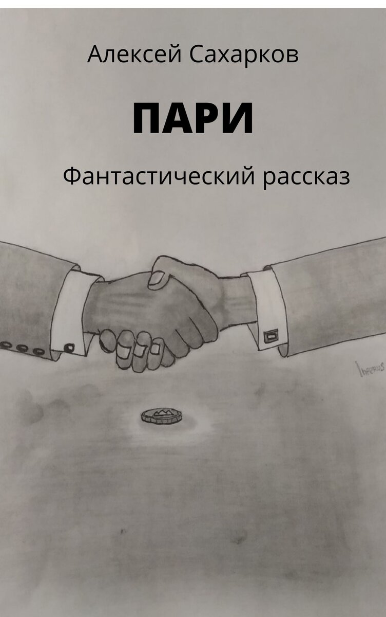  В этом фантастическом рассказе, на фоне перестрелок и убийств, решается глобальная проблема человечества. Смогут ли люди оправдать доверие к ним или поведут себя как всегда?
