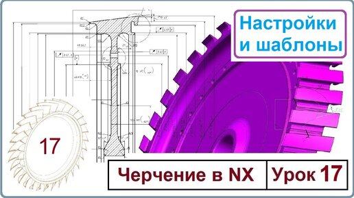 Черчение в NX. Урок 17. (Настройки и шаблоны)