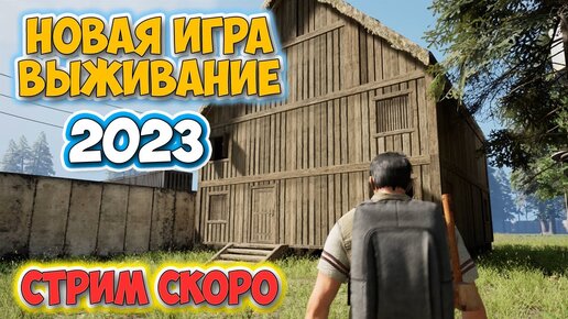 СТРИМ ПО НОВОЙ ИГРЕ 2023 ГОДА - ВЫЖИВАНИЕ - No One Survived