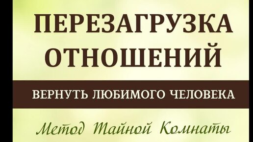 Перезагрузка отношений вернуть любимого человека метод тайной комнаты